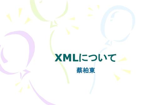 XMLについて 蔡柏東.