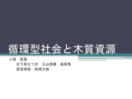 ４班 班員 日下部さつき 久山貴暉 桑原隼 里見明俊 柴崎大樹