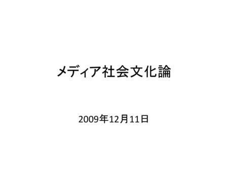 メディア社会文化論 2009年12月11日.