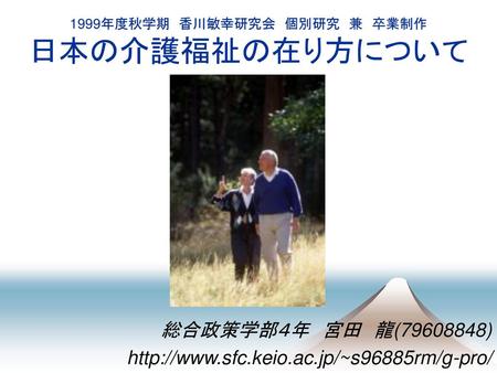 1999年度秋学期 香川敏幸研究会 個別研究 兼 卒業制作 日本の介護福祉の在り方について