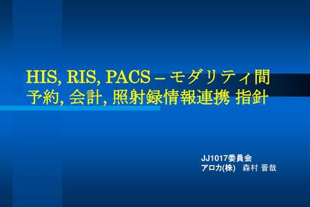 HIS, RIS, PACS – モダリティ間 予約, 会計, 照射録情報連携 指針