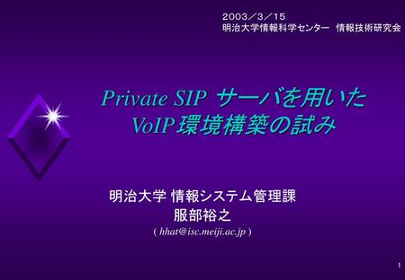 Private SIP サーバを用いた VoIP環境構築の試み