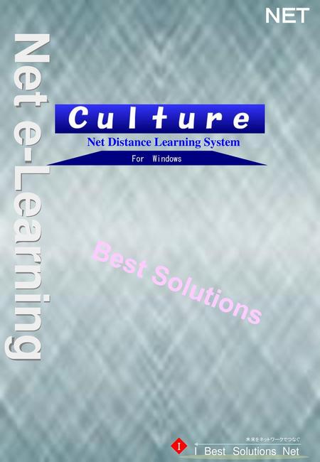 Net e-Learning Best Solutions ＮＥＴ Net Distance Learning System Ｉ