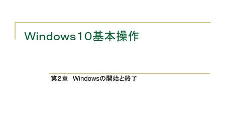 2010/10/1３ Ｗｉｎｄｏｗｓ１０基本操作 第２章　Windowsの開始と終了 ＰＶＣ六樹会パソコンサロン.