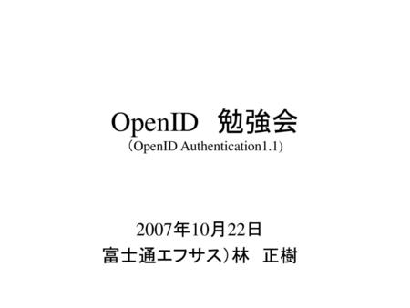OpenID 勉強会 （OpenID Authentication1.1)