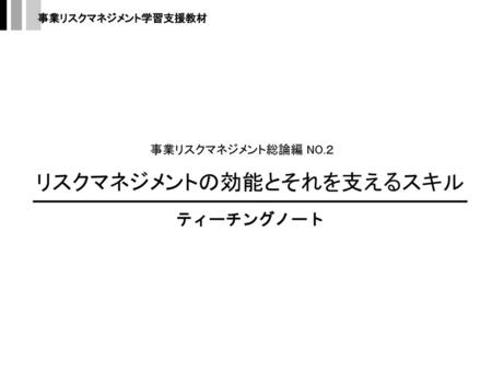 学習にあたって 学習のポイント 「事業リスク」とは何かを理解する