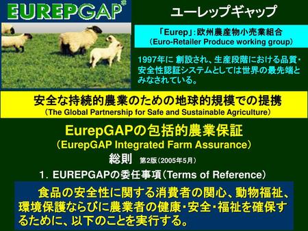 ユーレップギャップ EurepGAPの包括的農業保証