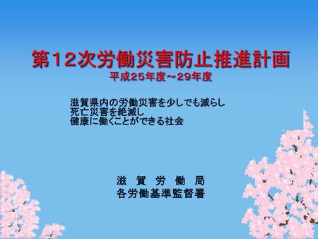 滋賀県内の労働災害を少しでも減らし 死亡災害を絶滅し 健康に働くことができる社会