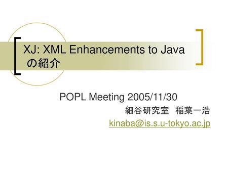 XJ: XML Enhancements to Java の紹介