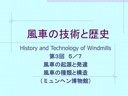 History and Technology of Windmills