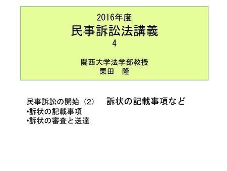 2016年度 民事訴訟法講義 4 関西大学法学部教授 栗田 隆