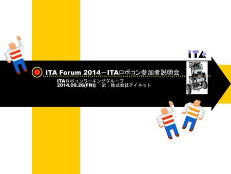 ITA Forum 2014－ITAロボコン参加者説明会