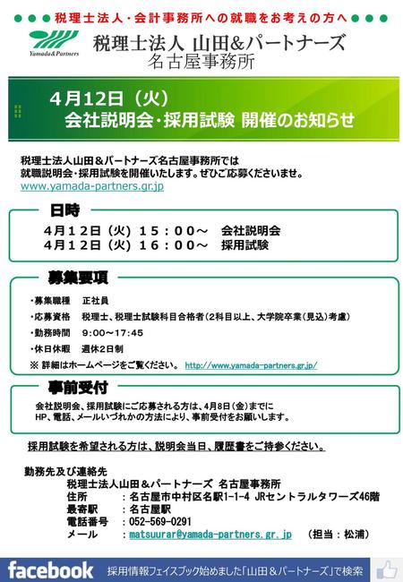 名古屋事務所 ４月12日（火） 会社説明会・採用試験 開催のお知らせ 日時 募集要項 事前受付