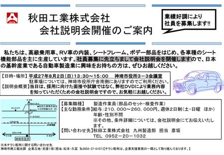 秋田工業株式会社 会社説明会開催のご案内 業績好調により 社員を募集します!!