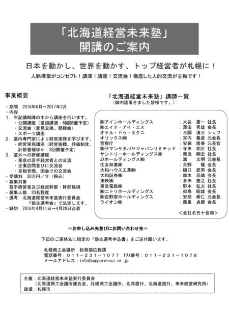 日本を動かし、世界を動かす、トップ経営者が札幌に！