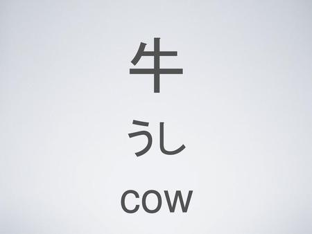牛 うし cow.