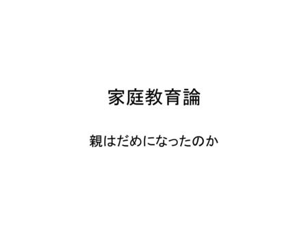 家庭教育論 親はだめになったのか.