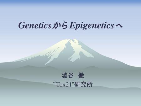 Geneticsから Epigeneticsへ