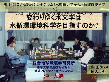 総合地球環境学研究所 東京大学生産技術研究所 地球フロンティア研究システム 沖 大幹