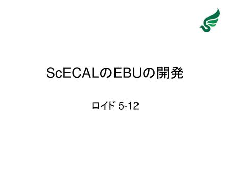 ScECALのEBUの開発 ロイド 5-12.