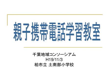 千葉地域コンソーシアム H19/11/3 柏市立 土南部小学校