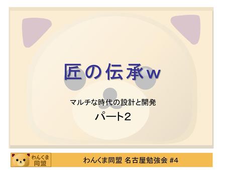 匠の伝承ｗ マルチな時代の設計と開発 パート２.