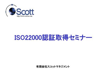 ISO22000認証取得セミナー 有現会社スコットマネジメント.