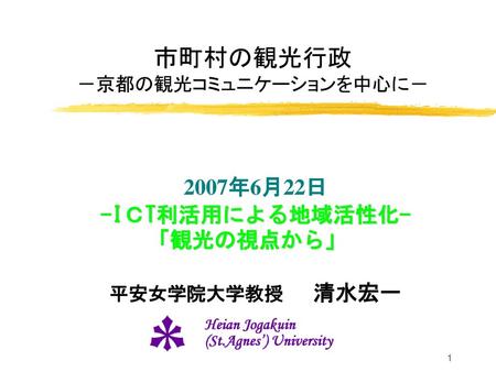 市町村の観光行政 －京都の観光コミュニケーションを中心に－