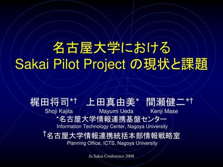 名古屋大学における Sakai Pilot Project の現状と課題