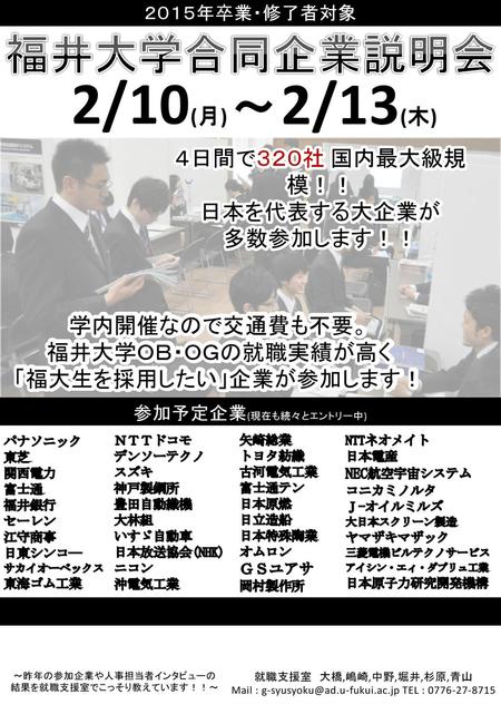 2/10(月) 2/13(木) 福井大学合同企業説明会 ～ ４日間で３２０社 国内最大級規模！！ 日本を代表する大企業が 多数参加します！！