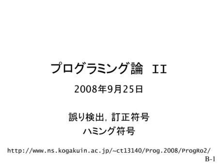 プログラミング論 II 2008年9月25日 誤り検出，訂正符号 ハミング符号
