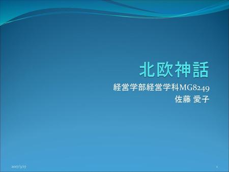 北欧神話 経営学部経営学科MG8249 佐藤 愛子 2017/3/17.