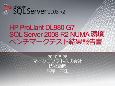 HP ProLiant DL980 G7 SQL Server 2008 R2 NUMA 環境 ベンチマークテスト結果報告書