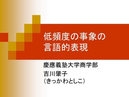 慶應義塾大学商学部 吉川肇子 （きっかわとしこ）