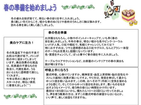 春の準備を始めましょう 春の色を準備 美白ケアに注力！ 呼吸上手になろう 冬の疲れを脱ぎ捨てて、明るい春の彩りを手に入れましょう。