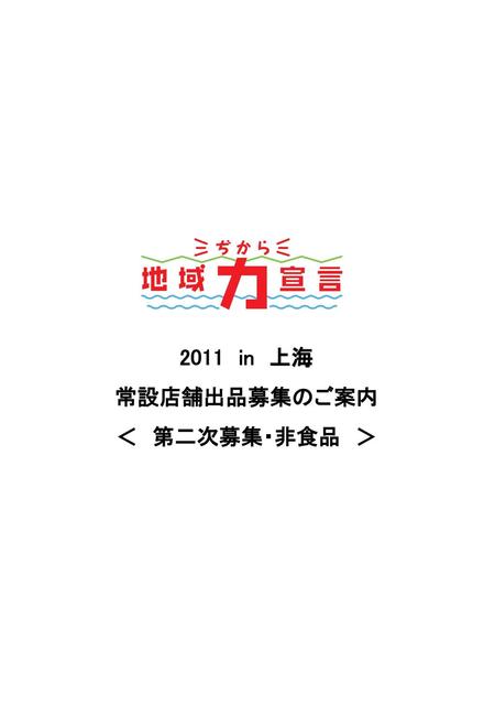 地域力宣言2011 in 上海 開催概要 実施概要 ■名 称 ：地域力宣言2011 in 上海 ■店舗開設 ：2011年 9月開業 予定