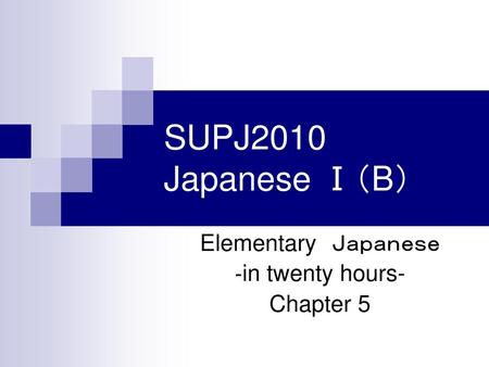 Elementary Ｊａｐａｎｅｓｅ ‐in twenty hours- Chapter 5