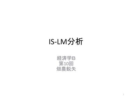 IS-LM分析 経済学Ｂ 第10回 畑農鋭矢.