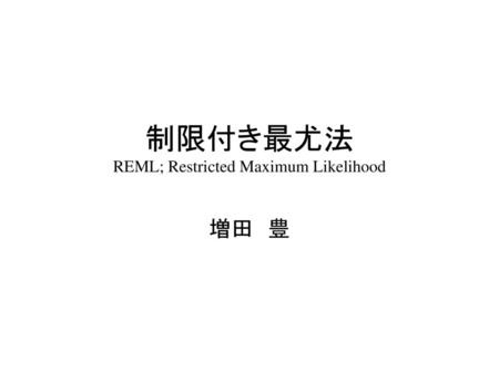 制限付き最尤法 REML; Restricted Maximum Likelihood