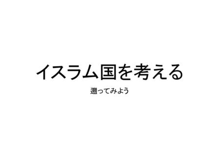 イスラム国を考える 遡ってみよう.