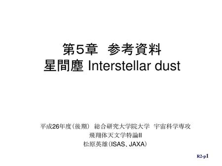 第５章 参考資料 星間塵 Interstellar dust