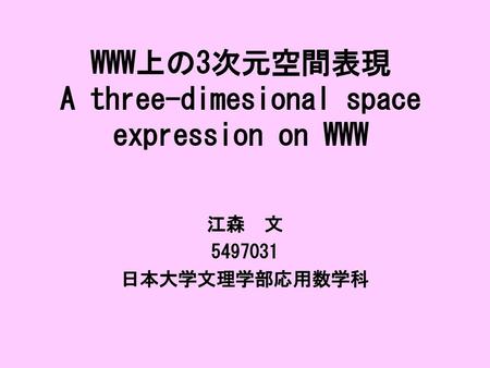 WWW上の3次元空間表現 A three-dimesional space expression on WWW