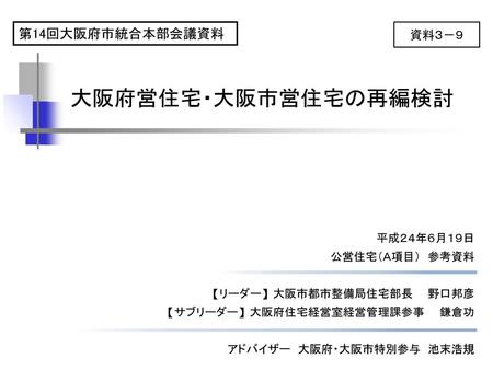 大阪府営住宅・大阪市営住宅の再編検討 第14回大阪府市統合本部会議資料 資料３－９ 平成２４年６月１９日 公営住宅（Ａ項目） 参考資料