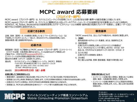 MCPC award 応募要綱 （プロバイダー部門）