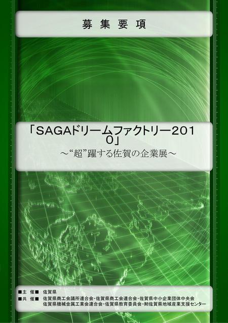 「ＳＡＧＡドリームファクトリー２０１０」 募 集 要 項 ～“超”躍する佐賀の企業展～ ■主 催■ 佐賀県 ■共 催■