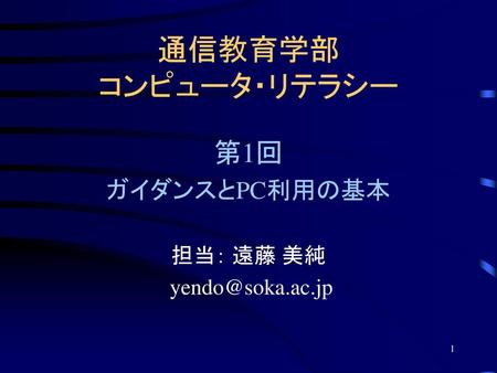 第1回 ガイダンスとPC利用の基本 担当： 遠藤 美純