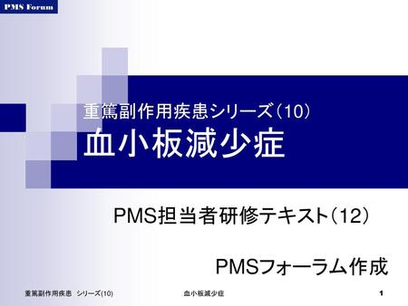 PMS担当者研修テキスト（12） PMSフォーラム作成 重篤副作用疾患シリーズ（10） 血小板減少症 重篤副作用疾患 シリーズ(10)