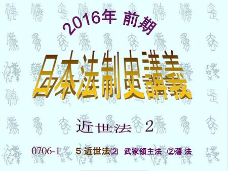 2016年 前期 日本法制史講義 近世法　2 0706-1 ５ 近世法⑵ 武家領主法　②藩 法.