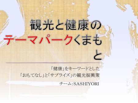 「健康」をキーワードとした 「おもてなし」と「サプライズ」の観光振興策