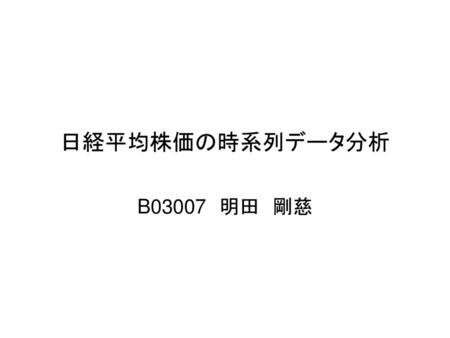 日経平均株価の時系列データ分析 B03007　明田　剛慈.